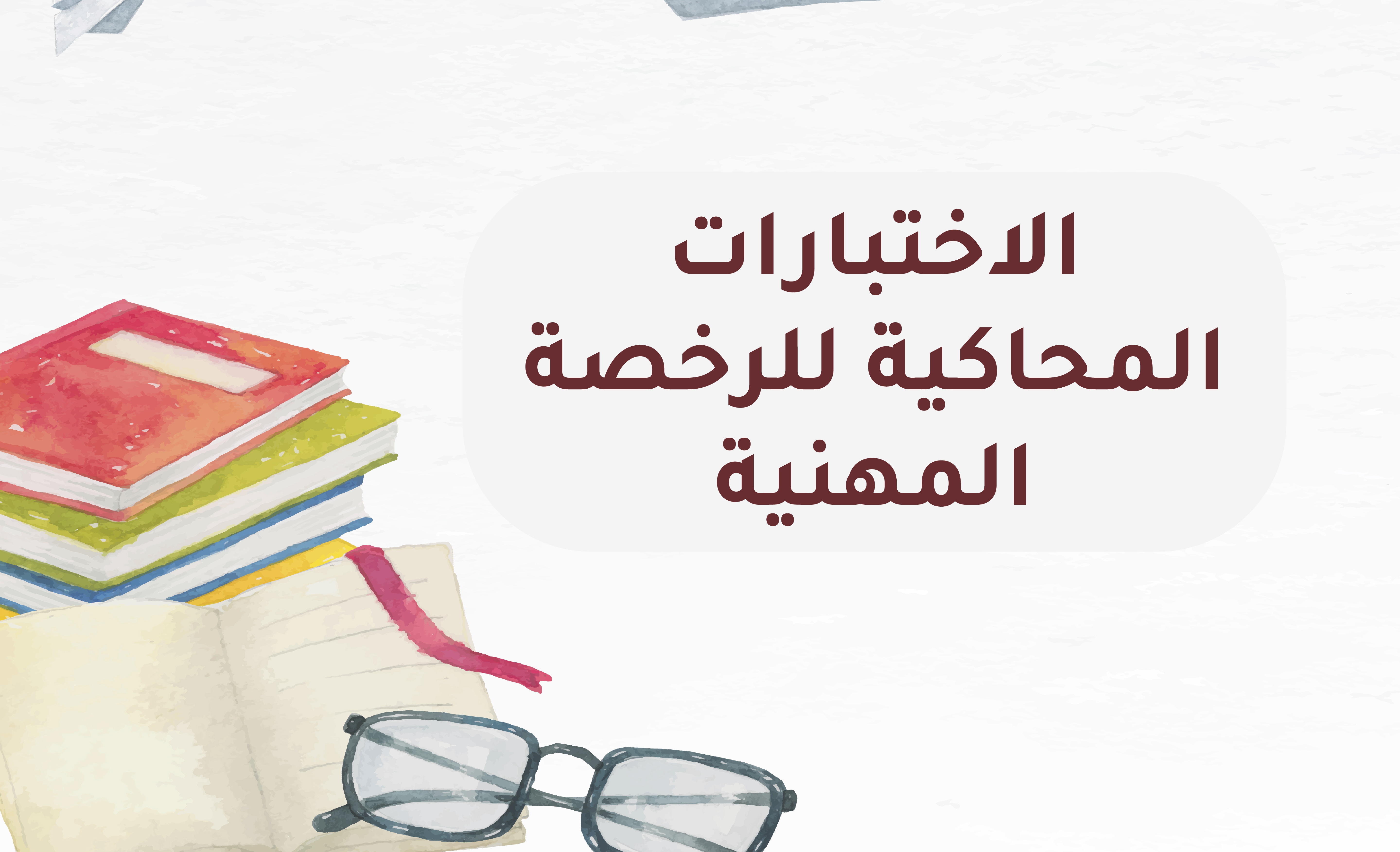 🎯تدرب كما لو كنت في الاختبار الحقيقي… رخصتي تمنحك تجربة مميزة لتنال الرخصة المهنية بسهولة ويسر.